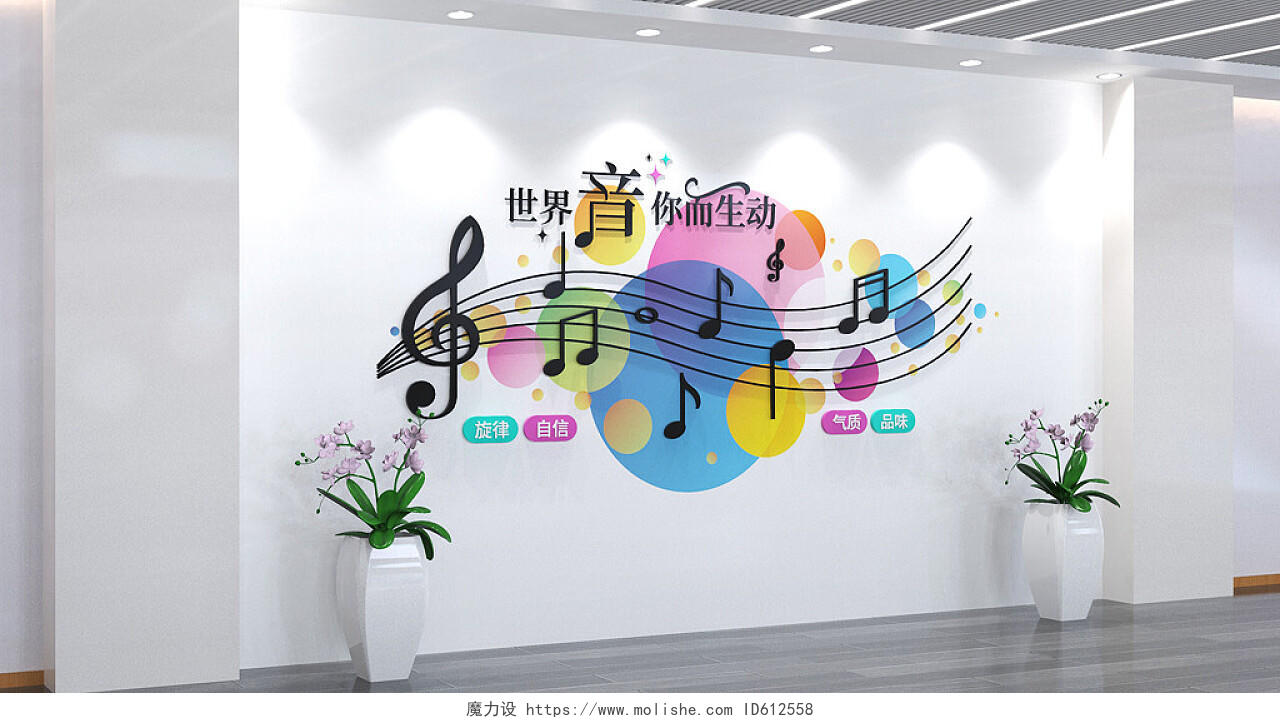 音乐文化墙音乐培训文化墙音乐教育文化墙3D文化墙